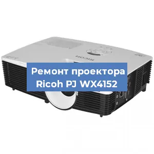 Замена проектора Ricoh PJ WX4152 в Москве